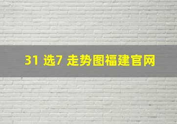 31 选7 走势图福建官网